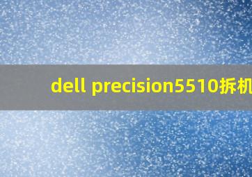 dell precision5510拆机